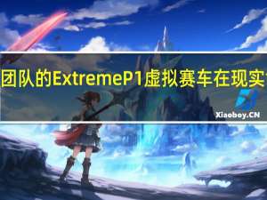 Fordzilla团队的ExtremeP1虚拟赛车在现实世界中首次亮相