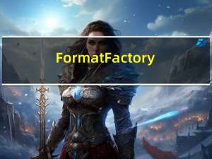 Format Factory(格式工厂) V5.7.1 中文版（Format Factory(格式工厂) V5.7.1 中文版功能简介）