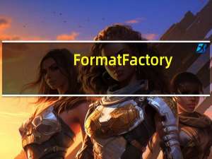 Format Factory(格式工厂) V5.7.1 中文版（Format Factory(格式工厂) V5.7.1 中文版功能简介）