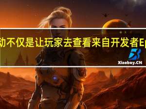Fortnite的活动不仅是让玩家去查看来自开发者Epic Games的新内容