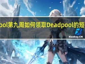 Fortnite Deadpool第九周如何领取Deadpool的短裤并向Deadpool致敬