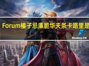 Forum 榛子忌廉脆华夫条卡路里是多少
