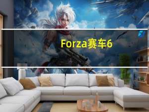 Forza赛车6:Apex首次亮相