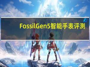 Fossil Gen 5智能手表评测