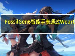 Fossil Gen 6 智能手表通过 Wear OS 3.5 获得新功能
