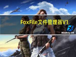 FoxFile文件管理器 V1.02 官方免费版（FoxFile文件管理器 V1.02 官方免费版功能简介）