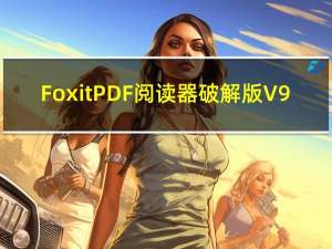 Foxit PDF阅读器破解版 V9.6.0.25160 绿色精简版（Foxit PDF阅读器破解版 V9.6.0.25160 绿色精简版功能简介）