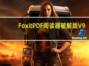 Foxit PDF阅读器破解版 V9.6.0.25160 绿色精简版（Foxit PDF阅读器破解版 V9.6.0.25160 绿色精简版功能简介）