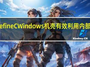 FractalDesignDefineCWindows机壳有效利用内部空间缩小体积取得平衡
