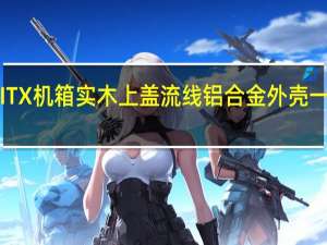 FractalDesignEraITX机箱实木上盖流线铝合金外壳一体式水冷ATXSFX随你装
