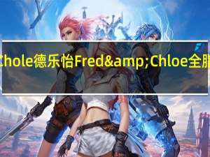Fred&Chole 德乐怡 Fred&Chloe 全脂牛奶卡路里是多少
