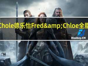 Fred&Chole 德乐怡 Fred&Chloe 全脂牛奶的热量是多少