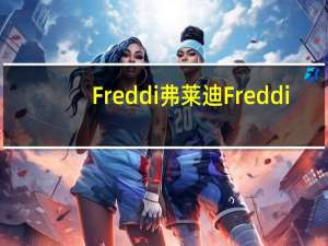Freddi弗莱迪  Freddi/弗莱迪 可可瑞士卷的热量是多少