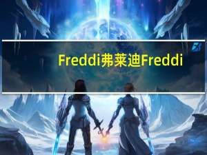 Freddi弗莱迪  Freddi/弗莱迪 提拉米苏蛋糕卡路里是多少