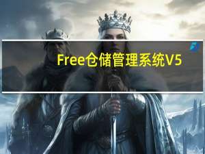 Free仓储管理系统 V5.6.6 官方免费版（Free仓储管理系统 V5.6.6 官方免费版功能简介）