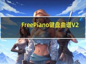 FreePiano键盘曲谱 V2.2.2.2 最新免费版（FreePiano键盘曲谱 V2.2.2.2 最新免费版功能简介）