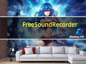 Free Sound Recorder(免费的录音软件) V10.0.4 官方最新版（Free Sound Recorder(免费的录音软件) V10.0.4 官方最新版功能简介）