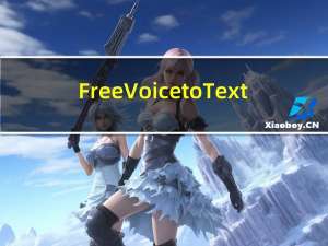 Free Voice to Text(录音转文字软件) V1.0 官方版（Free Voice to Text(录音转文字软件) V1.0 官方版功能简介）