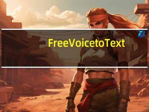 Free Voice to Text(录音转文字软件) V1.0 官方版（Free Voice to Text(录音转文字软件) V1.0 官方版功能简介）