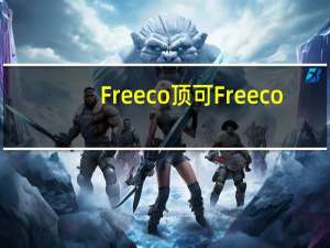 Freeco 顶可 Freeco/顶可 红茶泡沫拉茶的热量是多少