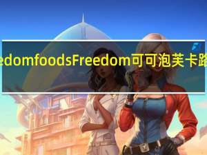 Freedom foods Freedom 可可泡芙卡路里是多少