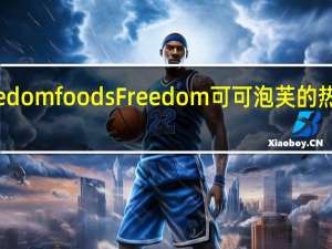 Freedom foods Freedom 可可泡芙的热量是多少