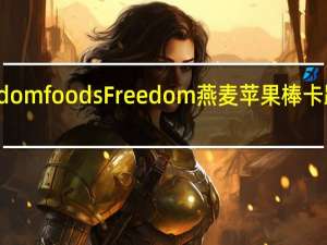 Freedom foods Freedom 燕麦苹果棒卡路里是多少