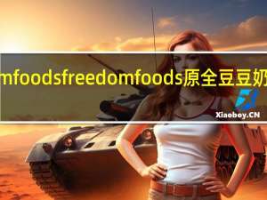 Freedom foods freedom foods 原全豆豆奶卡路里是多少