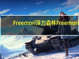 Freemori浮力森林 Freemori/浮力森林 三贺烧蛋糕卡路里是多少