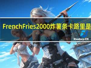 French Fries 2000炸薯条卡路里是多少