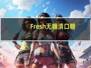 Fresh 无糖清口糖(樱桃+薄荷味)的热量是多少