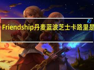 Friendship 丹麦蓝波芝士卡路里是多少