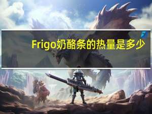Frigo 奶酪条的热量是多少