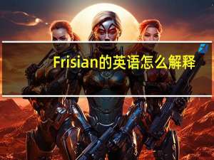 Frisian的英语怎么解释？