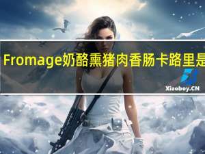 Fromage 奶酪熏猪肉香肠卡路里是多少