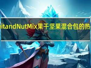 Fruit and Nut Mix 果干坚果混合包的热量是多少