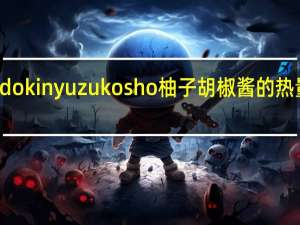 Fudokin yuzu kosho 柚子胡椒酱的热量是多少