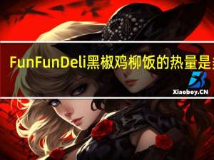 FunFunDeli 黑椒鸡柳饭的热量是多少