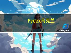 Fyeex乌克兰