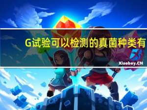 G试验可以检测的真菌种类有