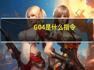 G04是什么指令