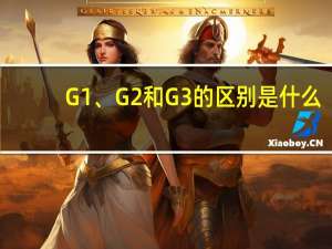 G1、 G2和G3的区别是什么