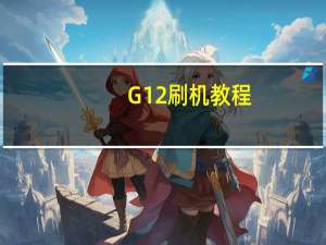 G12刷机教程（g12刷机教程）