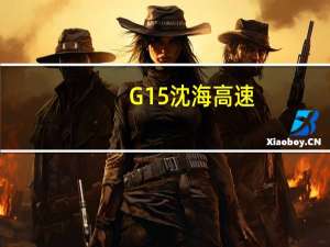 G15沈海高速，途经哪些城市