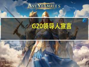 G20领导人宣言：呼吁俄罗斯和乌克兰确保从俄罗斯和乌克兰出口的谷物、食品和肥料/投入品能够立即和无阻碍交付