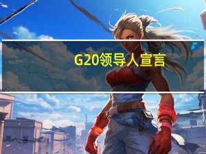 G20领导人宣言：需要加快努力逐步淘汰有增无减的煤电发展