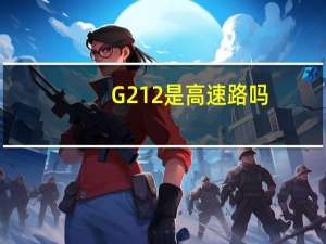G212是高速路吗