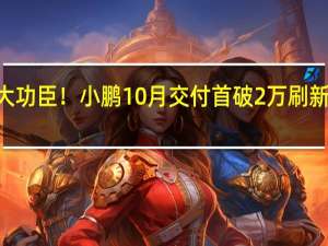 G6成最大功臣！小鹏10月交付首破2万 刷新单月历史记录