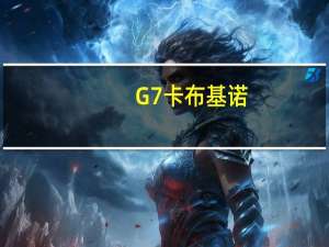 G7 卡布基诺(摩卡味)卡路里是多少