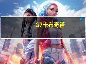 G7 卡布奇诺(mocha)卡路里是多少